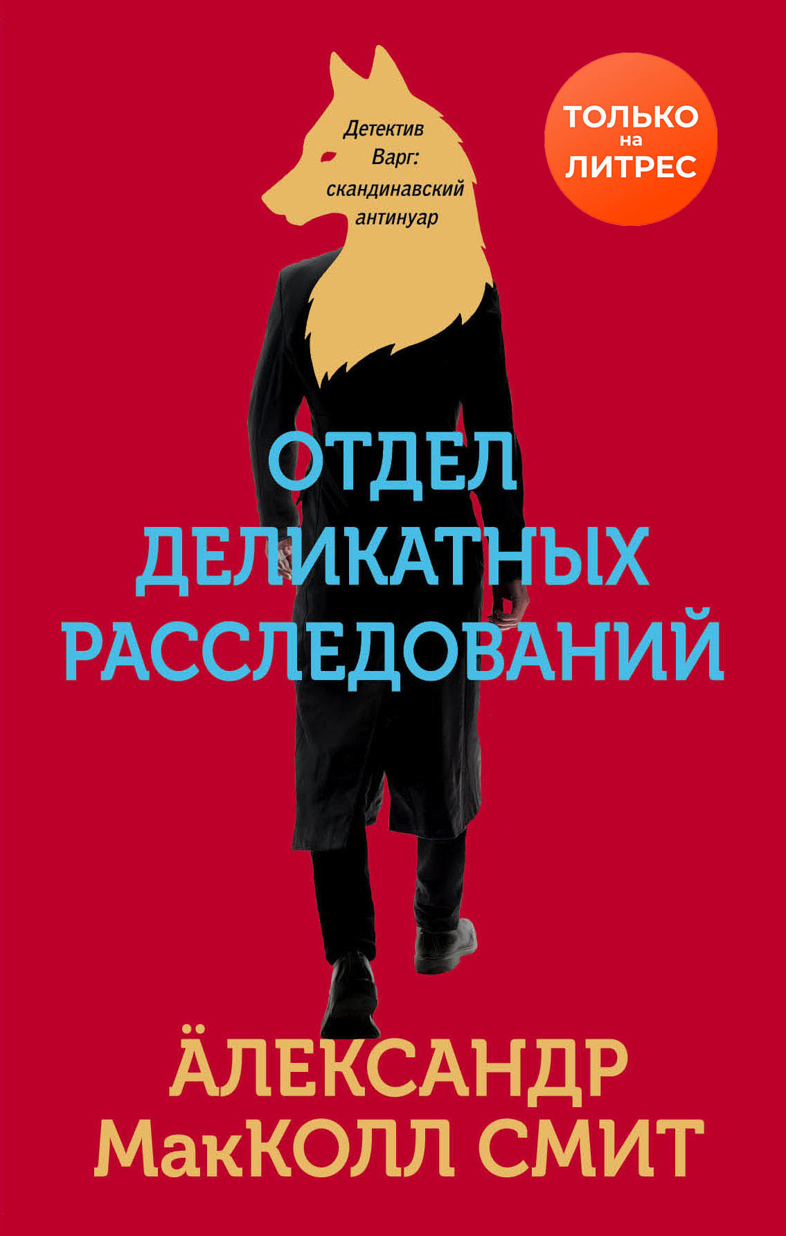 Обложка книги «Отдел деликатных расследований»